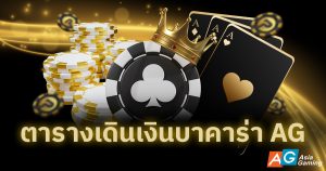 ตารางเดินเงินบาคาร่า AG